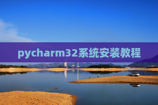 pycharm32系统安装教程