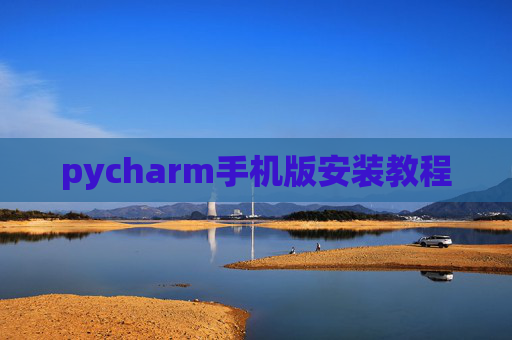 pycharm手机版安装教程