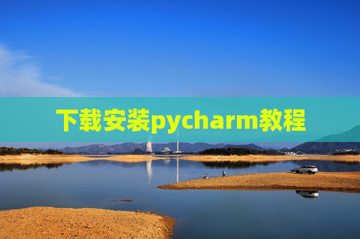 下载安装pycharm教程