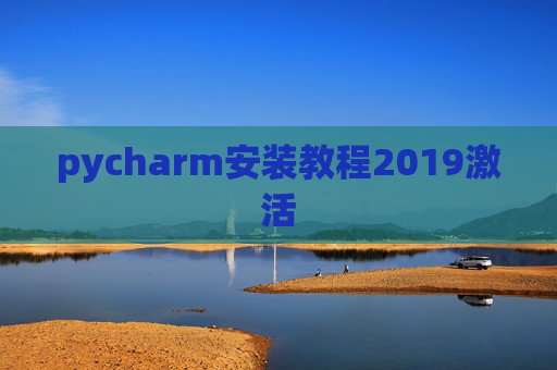 pycharm安装教程2019激活