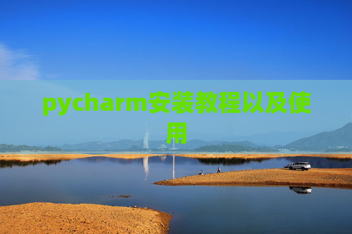 pycharm安装教程以及使用